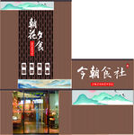 新中式饭店门头