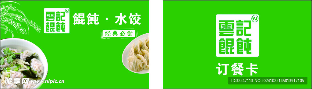 云记馄饨