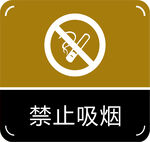 禁止吸烟