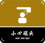 小心碰头