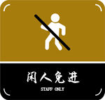 闲人免进