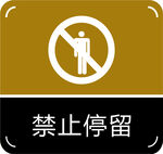 禁止停留