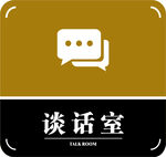 谈话室