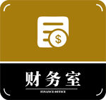 财务室