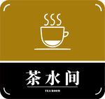 茶水间