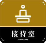 接待室