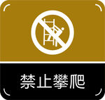 禁止攀爬