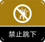 禁止跳下