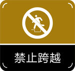 禁止跨越