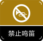 禁止鸣笛
