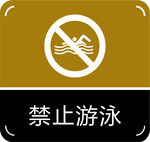 禁止游泳