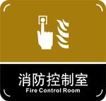消防控制室