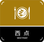 西点