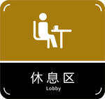 休息区