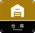仓库门牌