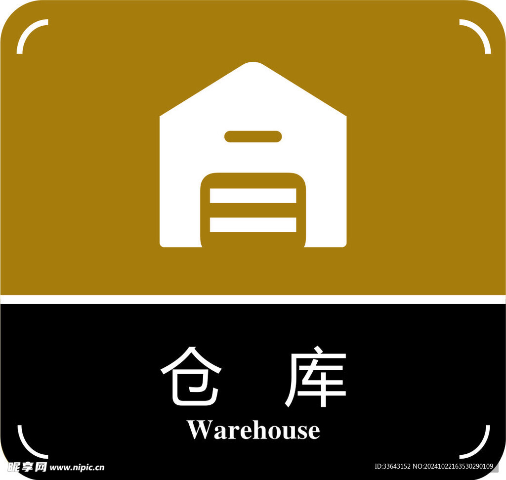 仓库门牌