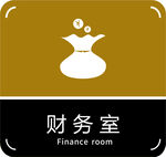 财务室门牌