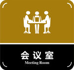 会议室门牌