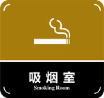 吸烟室门牌