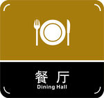 餐厅门牌
