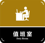 值班室门牌