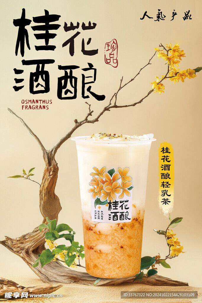 桂花酒酿轻乳茶海报