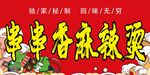 麻辣烫