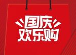 国庆