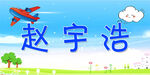 儿童台签