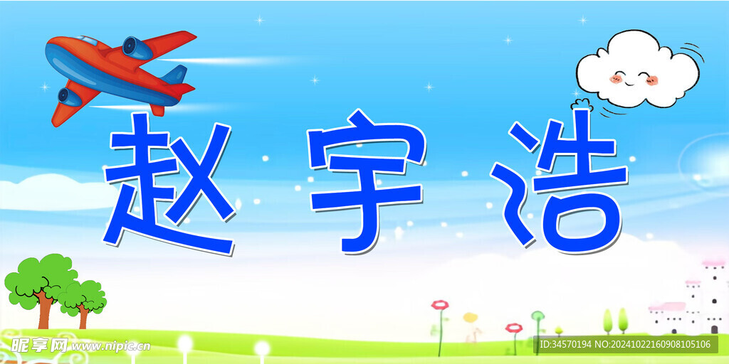 儿童台签