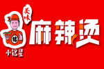 麻辣烫