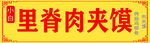 肉夹馍