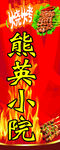 熊英烧烤