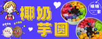 椰奶芋圆灯箱