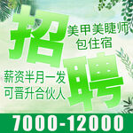 招聘美甲师
