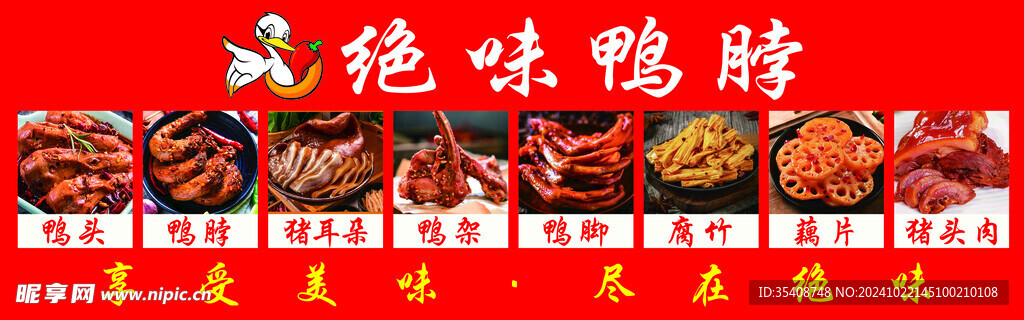 绝味鸭脖