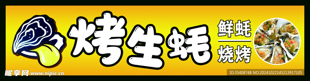 烤生蚝