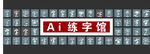 AI练字馆 字体形象墙