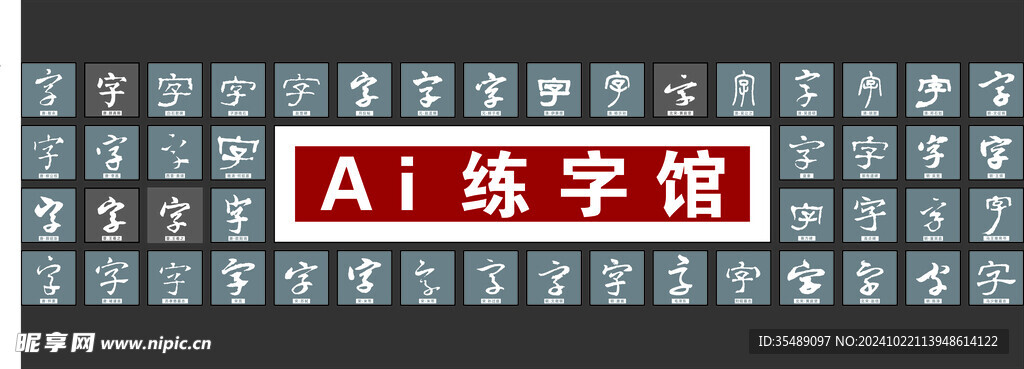 AI练字馆 字体形象墙