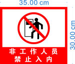非工作人员禁止入内