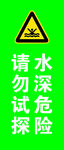 水深危险请勿试探