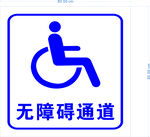 无障碍通道