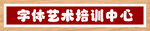 字体艺术培训中心
