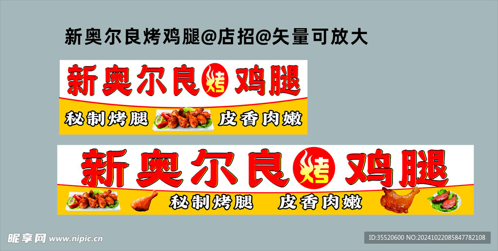 新奥尔良烤鸡腿招牌店招