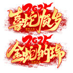 蛇年字