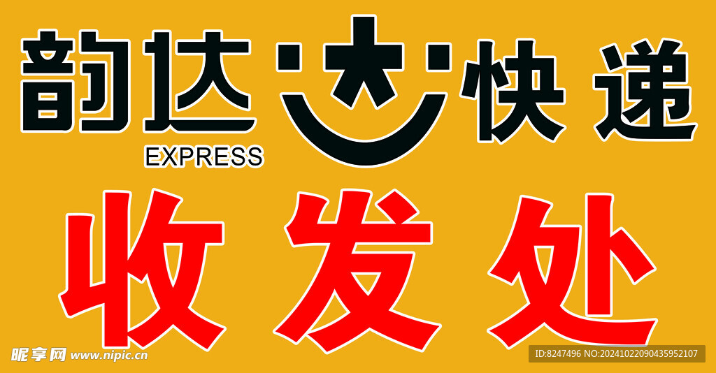 韵达