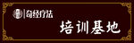 奇经培训基地