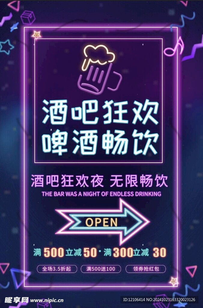 霓虹灯风音乐酒吧促销海报