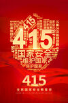 415安全日
