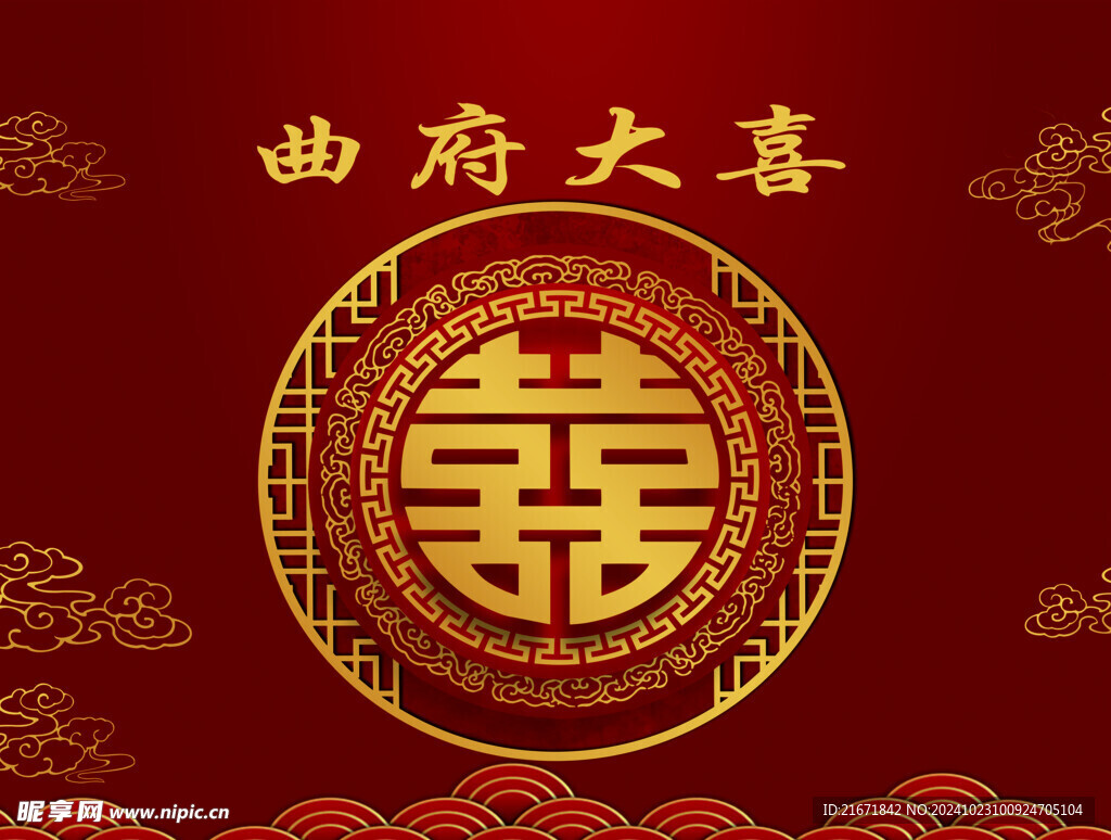 婚礼喜